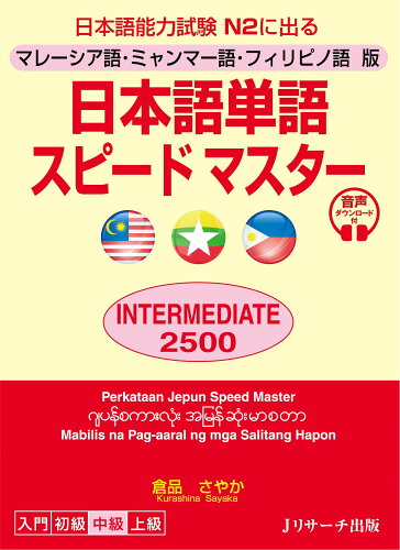 ISBN 9784863925212 日本語単語スピードマスターＩＮＴＥＲＭＥＤＩＡＴＥ２５００ マレーシア語・ミャンマー語・フィリピノ語版  /Ｊリサ-チ出版/倉品さやか ジェイ・リサーチ出版 本・雑誌・コミック 画像