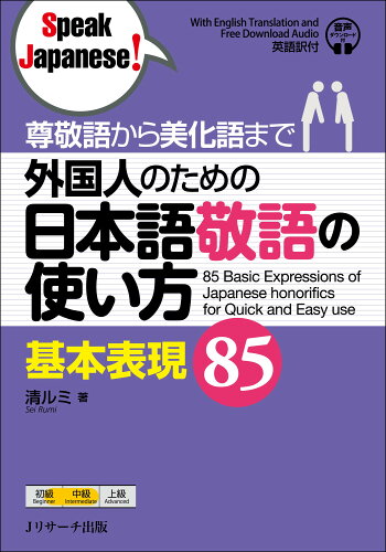 ISBN 9784863925243 外国人のための日本語敬語の使い方基本表現８５ 尊敬語から美化語まで　音声ダウンロード付  /Ｊリサ-チ出版/清ルミ ジェイ・リサーチ出版 本・雑誌・コミック 画像