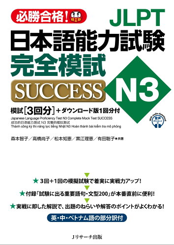 ISBN 9784863925380 ＪＬＰＴ日本語能力試験Ｎ３完全模試ＳＵＣＣＥＳＳ   /Ｊリサ-チ出版/森本智子 ジェイ・リサーチ出版 本・雑誌・コミック 画像