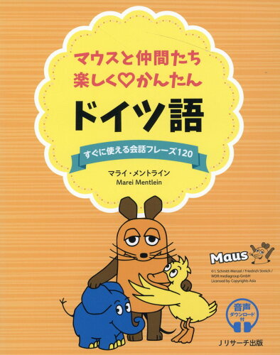 ISBN 9784863925731 マウスと仲間たち　楽しくかんたんドイツ語   /Ｊリサ-チ出版/マライ・メントライン ジェイ・リサーチ出版 本・雑誌・コミック 画像