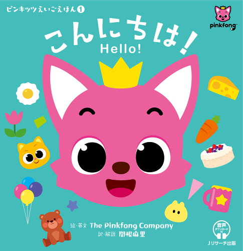 ISBN 9784863926035 こんにちは！ Hello！/Jリサ-チ出版/The Pinkfong Company ジェイ・リサーチ出版 本・雑誌・コミック 画像