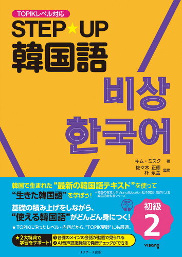 ISBN 9784863926073 STEP☆UP韓国語 初級2 ジェイ・リサーチ出版 本・雑誌・コミック 画像