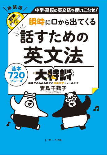 ISBN 9784863926097 瞬時に口から出てくる 話すための英文法大特訓/Jリサ-チ出版/妻鳥千鶴子 ジェイ・リサーチ出版 本・雑誌・コミック 画像