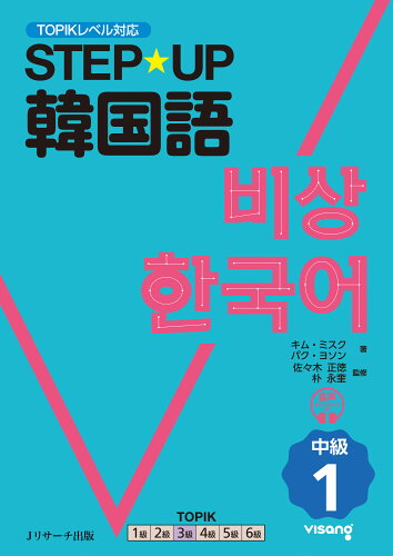 ISBN 9784863926141 STEP☆UP韓国語 中級1 ジェイ・リサーチ出版 本・雑誌・コミック 画像