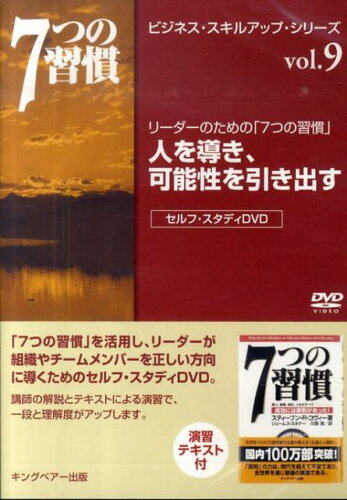 ISBN 9784863940116 ＤＶＤ＞人を導き可能性を引き出す/ＦＣＥパブリッシング（キングベア-出版）/フランクリン・コヴィ-・ジャパン キングベアー 本・雑誌・コミック 画像