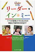 ISBN 9784863940291 リ-ダ-・イン・ミ- 「７つの習慣」で子どもたちの価値と可能性を引き出す  /ＦＣＥパブリッシング（キングベア-出版）/スティ-ヴン・Ｒ．コヴィ- キングベアー 本・雑誌・コミック 画像