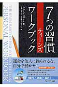 ISBN 9784863940383 ７つの習慣ティ-ンズワ-クブック   /ＦＣＥパブリッシング（キングベア-出版）/ショ-ン・コヴィ- キングベアー 本・雑誌・コミック 画像