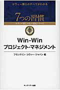 ISBN 9784863940550 Ｗｉｎ-Ｗｉｎプロジェクト・マネジメント   /ＦＣＥパブリッシング（キングベア-出版）/フランクリン・コヴィ-・ジャパン株式会社 キングベアー 本・雑誌・コミック 画像