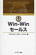 ISBN 9784863940574 Ｗｉｎ-Ｗｉｎセ-ルス   /ＦＣＥパブリッシング（キングベア-出版）/フランクリン・コヴィ-・ジャパン株式会社 キングベアー 本・雑誌・コミック 画像