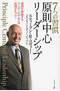 ISBN 9784863940604 ７つの習慣原則中心リ-ダ-シップ 成功を持続するリ-ダ-の中心には原則があった！  /ＦＣＥパブリッシング（キングベア-出版）/スティ-ヴン・Ｒ．コヴィ- キングベアー 本・雑誌・コミック 画像