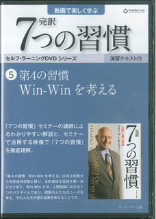 ISBN 9784863940703 ＤＶＤ＞完訳７つの習慣 ５/ＦＣＥパブリッシング（キングベア-出版） キングベアー 本・雑誌・コミック 画像