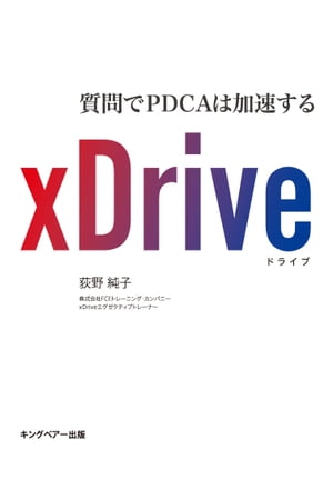 ISBN 9784863940833 ｘＤｒｉｖｅ　質問でＰＤＣＡは加速する   /ＦＣＥパブリッシング（キングベア-出版）/萩野純子 キングベアー 本・雑誌・コミック 画像