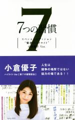 ISBN 9784863940901 ７つの習慣　賢者のハイライト　第７の習慣　小倉優子 人生は競争の場所ではない協力の場である！！  スペシャルエディ/ＦＣＥパブリッシング（キングベア-出版）/スティーブン・Ｒ．コヴィー キングベアー 本・雑誌・コミック 画像