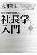 ISBN 9784863950054 社長学入門 常勝経営を目指して  /幸福の科学出版/大川隆法 幸福の科学出版 本・雑誌・コミック 画像