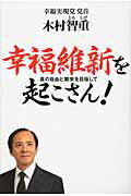 ISBN 9784863950313 幸福維新を起こさん！ 真の自由と繁栄を目指して  /幸福実現党/木村智重 幸福の科学出版 本・雑誌・コミック 画像