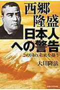 ISBN 9784863950351 西郷隆盛日本人への警告 この国の未来を憂う  /幸福の科学出版/大川隆法 幸福の科学出版 本・雑誌・コミック 画像