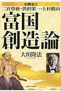 ISBN 9784863950399 富国創造論 公開霊言二宮尊徳・渋沢栄一・上杉鷹山  /幸福の科学出版/大川隆法 幸福の科学出版 本・雑誌・コミック 画像