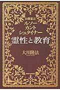 ISBN 9784863950542 霊性と教育 公開霊言　ルソ-・カント・シュタイナ-  /幸福の科学出版/大川隆法 幸福の科学出版 本・雑誌・コミック 画像