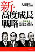 ISBN 9784863950573 新・高度成長戦略 公開霊言　池田勇人・下村治・高橋亀吉・佐藤栄作  /幸福の科学出版/大川隆法 幸福の科学出版 本・雑誌・コミック 画像