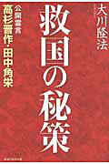 ISBN 9784863950658 救国の秘策 公開霊言高杉晋作・田中角栄  /幸福の科学出版/大川隆法 幸福の科学出版 本・雑誌・コミック 画像