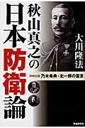 ISBN 9784863950849 秋山真之の日本防衛論 同時収録乃木希典・北一輝の霊言  /幸福実現党/大川隆法 幸福の科学出版 本・雑誌・コミック 画像