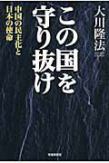 ISBN 9784863950856 この国を守り抜け 中国の民主化と日本の使命  /幸福実現党/大川隆法 幸福の科学出版 本・雑誌・コミック 画像