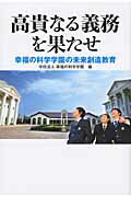 ISBN 9784863951020 高貴なる義務を果たせ 幸福の科学学園の未来創造教育  /幸福の科学出版/幸福の科学学園 幸福の科学出版 本・雑誌・コミック 画像