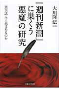 ISBN 9784863951150 「週刊新潮」に巣くう悪魔の研究 週刊誌に正義はあるのか  /幸福の科学出版/大川隆法 幸福の科学出版 本・雑誌・コミック 画像