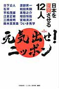 ISBN 9784863951198 元気出せ！ニッポン  第１集 /幸福の科学出版/幸福の科学出版株式会社 幸福の科学出版 本・雑誌・コミック 画像