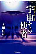 ISBN 9784863951204 宇宙からの使者 地球来訪の目的と使命  /幸福の科学出版/大川隆法 幸福の科学出版 本・雑誌・コミック 画像