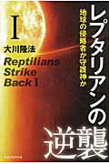 ISBN 9784863951341 レプタリアンの逆襲  １ /幸福の科学出版/大川隆法 幸福の科学出版 本・雑誌・コミック 画像