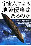 ISBN 9784863951495 宇宙人による地球侵略はあるのか ホ-キング博士「宇宙人脅威説」の真相  /幸福の科学出版/大川隆法 幸福の科学出版 本・雑誌・コミック 画像