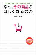 ISBN 9784863952034 なぜ、その商品がほしくなるのか こころを揺さぶるエモ-ショナル・マ-ケティング  /幸福の科学出版/平林千春 幸福の科学出版 本・雑誌・コミック 画像