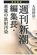 ISBN 9784863952119 徹底霊査「週刊新潮」編集長・悪魔の放射汚染   /幸福の科学出版/大川隆法 幸福の科学出版 本・雑誌・コミック 画像