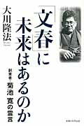 ISBN 9784863952171 「文春」に未来はあるのか 創業者・菊池寛の霊言  /幸福の科学出版/大川隆法 幸福の科学出版 本・雑誌・コミック 画像