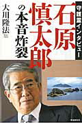 ISBN 9784863952294 守護霊インタビュ-石原慎太郎の本音炸裂   /幸福実現党/大川隆法 幸福の科学出版 本・雑誌・コミック 画像