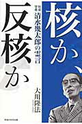 ISBN 9784863952317 核か、反核か 社会学者・清水幾太郎の霊言  /幸福の科学出版/大川隆法 幸福の科学出版 本・雑誌・コミック 画像