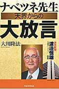 ISBN 9784863952614 ナベツネ先生天界からの大放言 読売新聞渡邉恒雄会長守護霊インタビュ-  /幸福の科学出版/大川隆法 幸福の科学出版 本・雑誌・コミック 画像