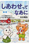 ISBN 9784863952676 しあわせってなあに  第４巻 新版/幸福の科学出版/大川隆法 幸福の科学出版 本・雑誌・コミック 画像