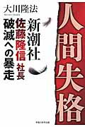 ISBN 9784863952768 人間失格 新潮社佐藤隆信社長・破滅への暴走  /幸福の科学出版/大川隆法 幸福の科学出版 本・雑誌・コミック 画像