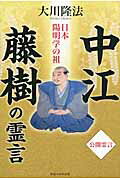 ISBN 9784863952980 日本陽明学の祖中江藤樹の霊言   /幸福の科学出版/大川隆法 幸福の科学出版 本・雑誌・コミック 画像