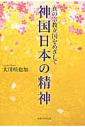 ISBN 9784863953178 神国日本の精神 真の宗教立国をめざして  /幸福の科学出版/大川咲也加 幸福の科学出版 本・雑誌・コミック 画像