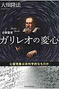 ISBN 9784863953291 ガリレオの変心 心霊現象は非科学的なものか  /幸福の科学出版/大川隆法 幸福の科学出版 本・雑誌・コミック 画像