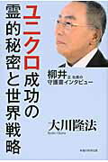 ISBN 9784863953383 ユニクロ成功の霊的秘密と世界戦略 柳井正社長の守護霊インタビュ-  /幸福の科学出版/大川隆法 幸福の科学出版 本・雑誌・コミック 画像