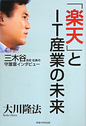 ISBN 9784863953413 「楽天」とＩＴ産業の未来 三木谷浩史社長の守護霊インタビュ-  /幸福の科学出版/大川隆法 幸福の科学出版 本・雑誌・コミック 画像