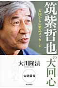 ISBN 9784863953482 筑紫哲也の大回心 天国からの緊急メッセ-ジ  /幸福実現党/大川隆法 幸福の科学出版 本・雑誌・コミック 画像