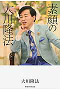 ISBN 9784863953512 素顔の大川隆法   /幸福の科学出版/大川隆法 幸福の科学出版 本・雑誌・コミック 画像