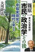 ISBN 9784863953529 篠原一東大名誉教授「市民の政治学」その後 幸福実現党の時代は来るか  /幸福実現党/大川隆法 幸福の科学出版 本・雑誌・コミック 画像