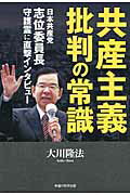 ISBN 9784863953666 共産主義批判の常識 日本共産党志位委員長守護霊に直撃インタビュ-  /幸福の科学出版/大川隆法 幸福の科学出版 本・雑誌・コミック 画像