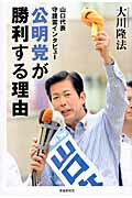 ISBN 9784863953710 公明党が勝利する理由 山口代表守護霊インタビュ-  /幸福実現党/大川隆法 幸福の科学出版 本・雑誌・コミック 画像